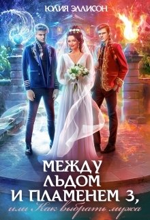 Обложка книги «Между льдом и пламенем 3, или Как выбрать мужа» — Юлия Эллисон, ISBN 9785524028532