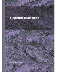 Переплетное дело