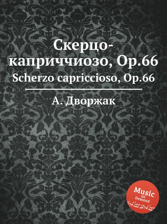 Обложка книги «Скерцо-каприччиозо, Op.66» — А. Дворжак, ISBN 9785884592605