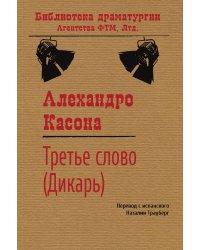 Третье слово (Дикарь)