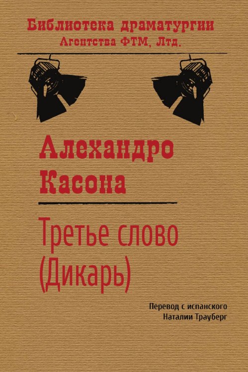 Обложка книги «Третье слово (Дикарь)» — Алехандро Касона, ISBN 9785446730599