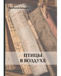 Птицы в воздухе