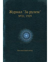Журнал "За рулем"