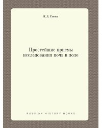 Простейшие приемы исследования почв в поле