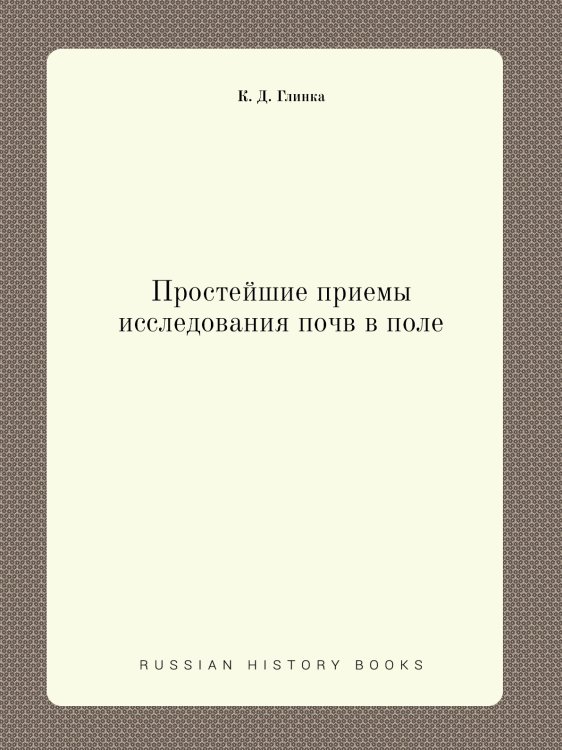 Обложка книги «Простейшие приемы исследования почв в поле» — К. Д. Глинка, ISBN 9785458609135