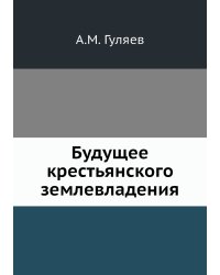 Будущее крестьянского землевладения