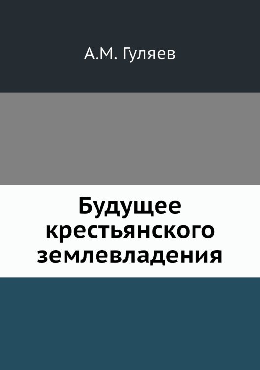 Будущее крестьянского землевладения