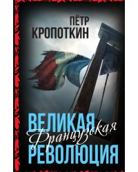 Французская революция