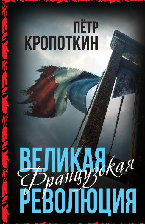 Обложка книги «Французская революция» — Кропоткин П.А., ISBN 9785001808190
