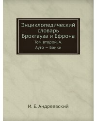 Энциклопедический словарь Брокгауза и Ефрона