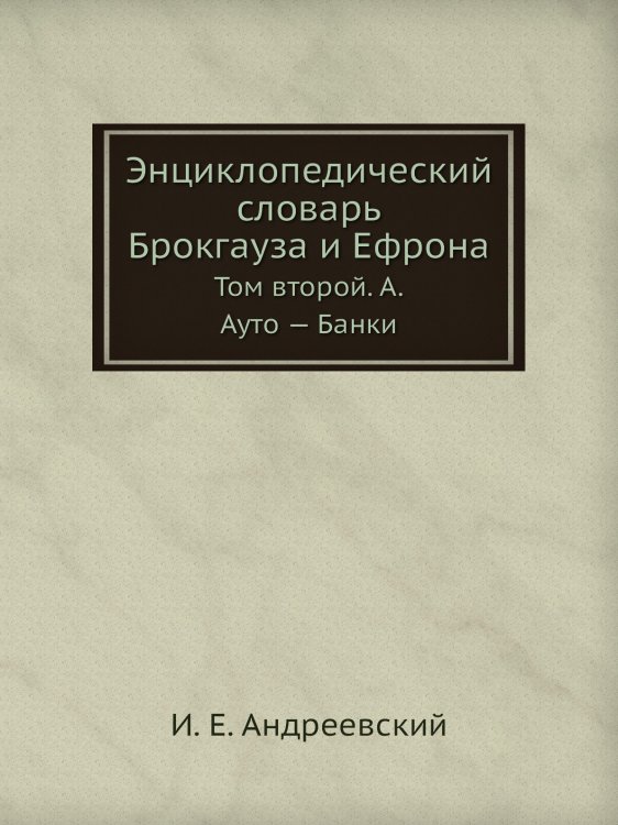 Обложка книги «Энциклопедический словарь Брокгауза и Ефрона» — И. Е. Андреевский, ISBN 9785458053037