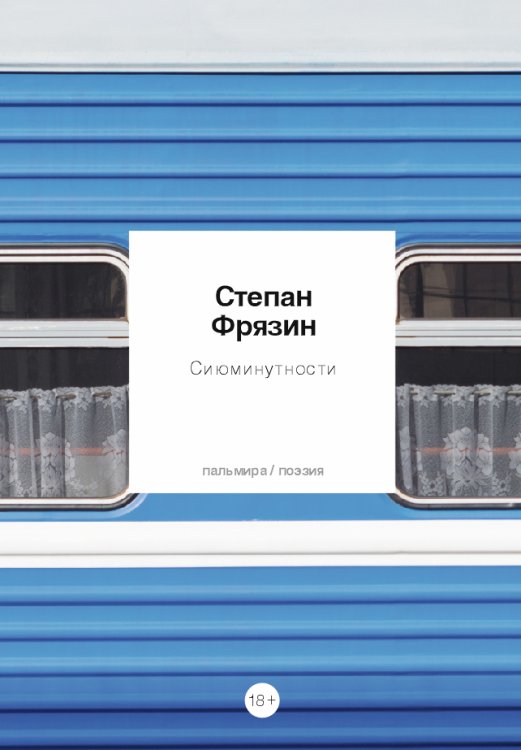 Обложка книги «Сиюминутности» — Степан Фрязин, ISBN 9785517020840