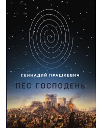 Пёс Господень