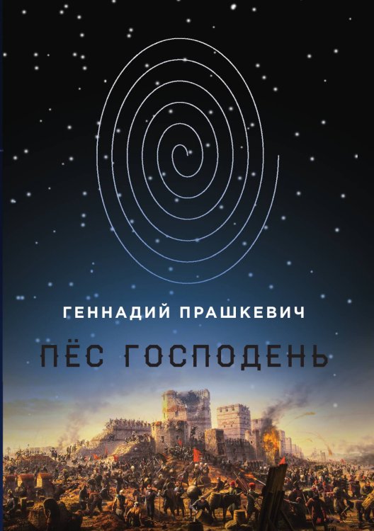 Обложка книги «Пёс Господень» — Г. Прашкевич, ISBN 9785521740413