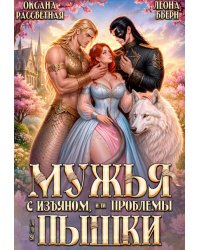 Мужья с изъяном, или Проблемы для пышки