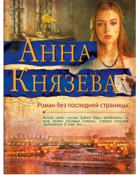 Роман без последней страницы