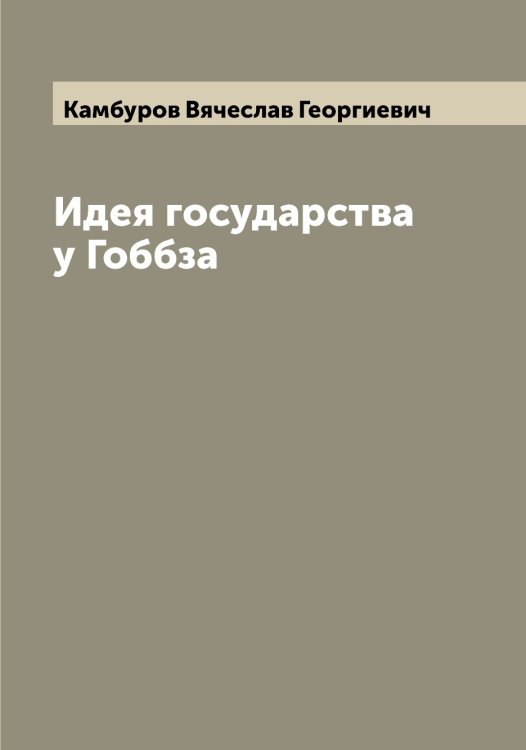 Обложка книги «Идея государства у Гоббза» — Камбуров Вячеслав Георгиевич, ISBN 9785519879149