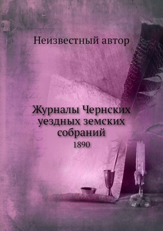Журналы Чернских уездных земских собраний