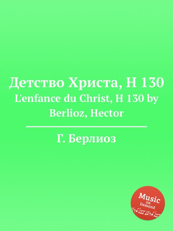 Обложка книги «Детство Христа, H 130» — Г. Берлиоз, ISBN 9785884512634