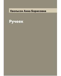 Ручеек
