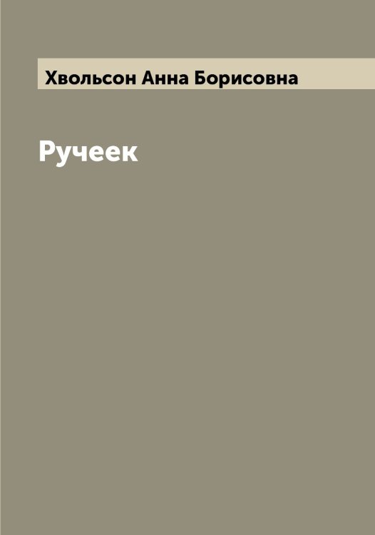 Обложка книги «Ручеек» — Хвольсон Анна Борисовна, ISBN 9785521290093