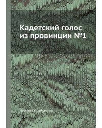 Кадетский голос из провинции №1