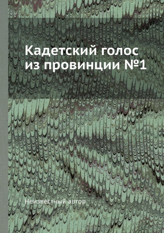 Кадетский голос из провинции №1