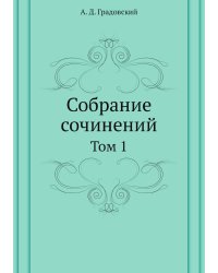 Собрание сочинений