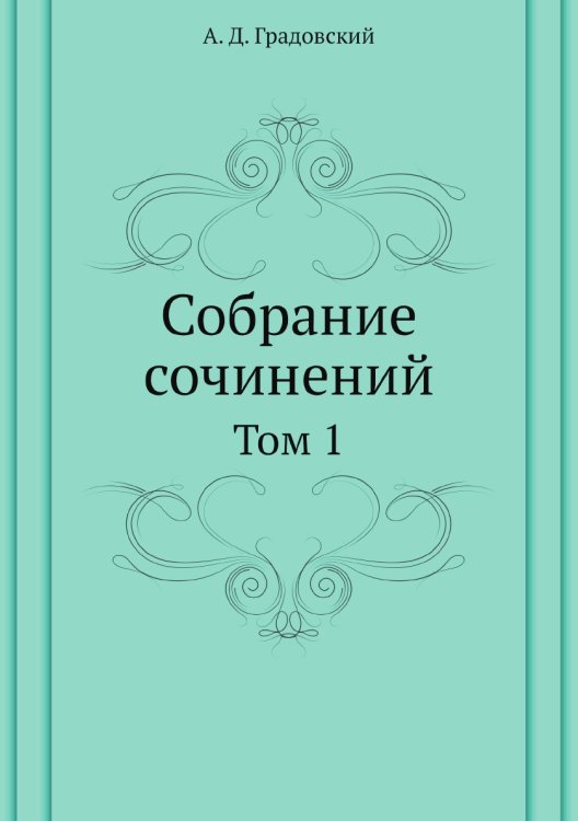 Собрание сочинений