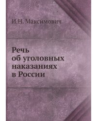 Речь об уголовных наказаниях в России