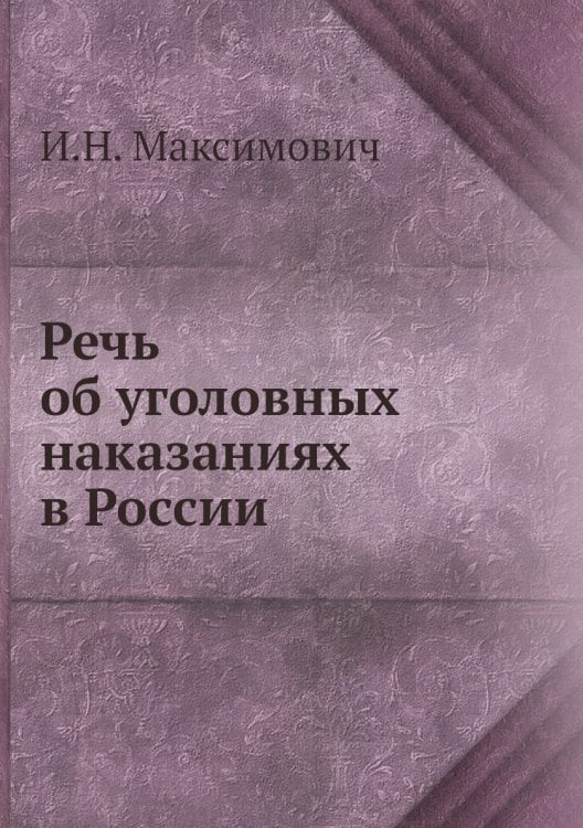 Речь об уголовных наказаниях в России Речь об уголовных наказаниях в России