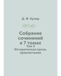 Собрание сочинений в 7 томах