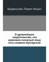 О древнейшем свидетельстве, что церковно-книжный язык есть славяно-булгарский