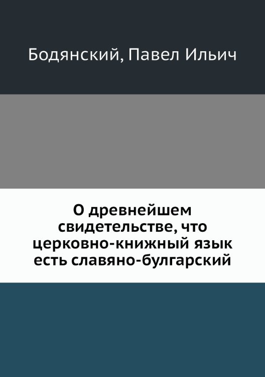 О древнейшем свидетельстве, что церковно-книжный язык есть славяно-булгарский
