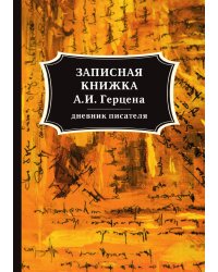 Записная книжка А. И. Герцена