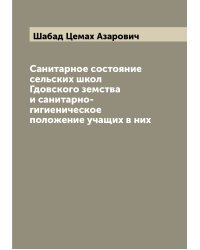 Санитарное состояние сельских школ Гдовского земства и санитарно-гигиеническое положение учащих в них