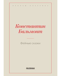 Фейные сказки