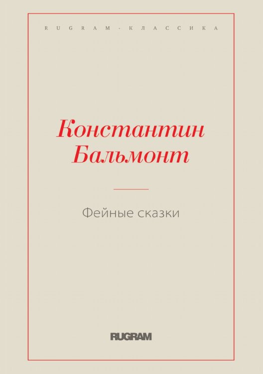 Обложка книги «Фейные сказки» — Константин Бальмонт, ISBN 9785519731386