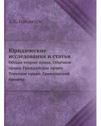 Юридические исследования и статьи