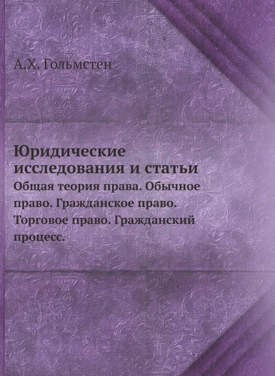 Юридические исследования и статьи