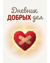 Дневник добрых дней: Инструмент Психолога для Счастья, дизайн "Метранпаж"