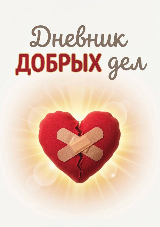 Обложка книги «Дневник добрых дней: Инструмент Психолога для Счастья, дизайн "Метранпаж"» — Нет автора, ISBN 9785521986026