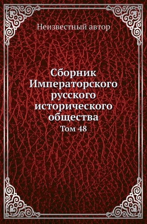 Сборник Императорского русского исторического общества