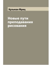 Новые пути преподавания рисования