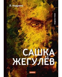Сашка Жегулёв