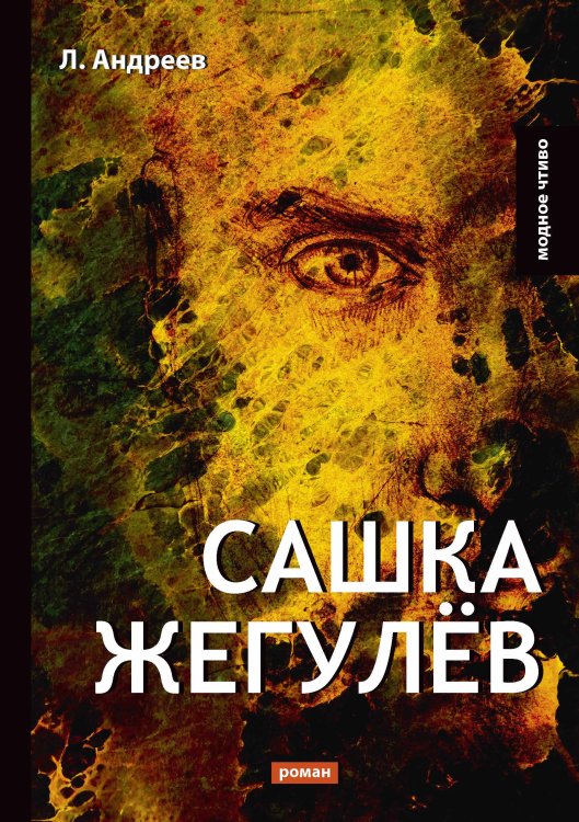Обложка книги «Сашка Жегулёв» — Л. Андреев, ISBN 9785521778713