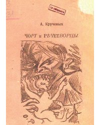 Черт и речетворцы