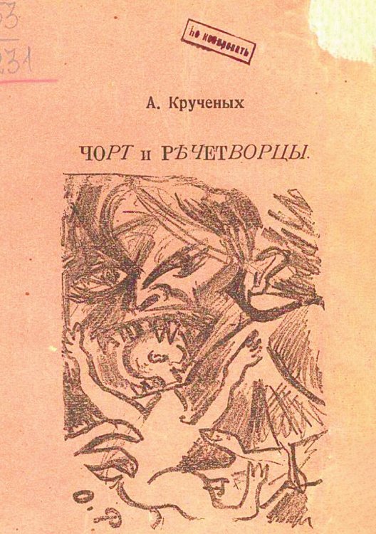 Обложка книги «Черт и речетворцы» — Крученых Алексей Елисеевич, ISBN 9785521953073