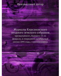 Журналы Кирсановского уездного земского собрания