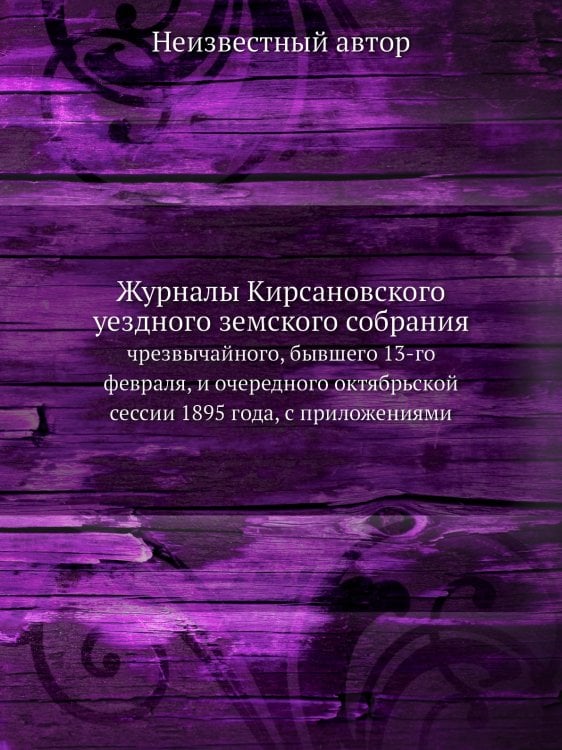 Журналы Кирсановского уездного земского собрания